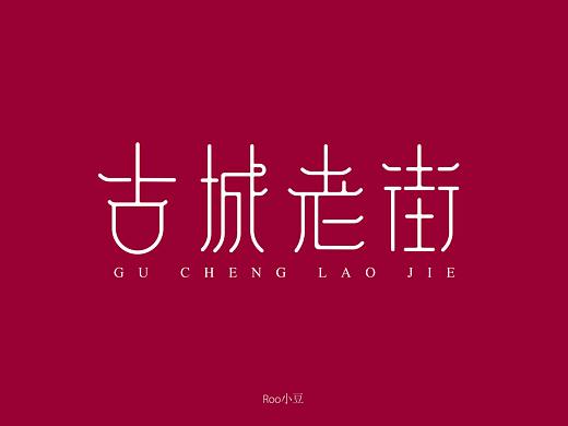 复古字体设计-古城老街，秋山院