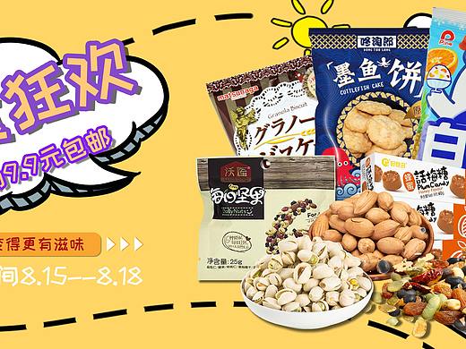 零食banner 零食狂欢-让生活变得更滋味