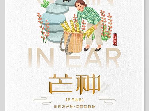 芒种海报