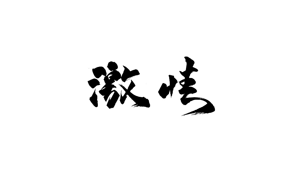 年会用字(毛笔)（图ZNjgyMTA5OTI=） - 字体/字形 - 站酷设计师温帅Vinci原创素材 - 站酷ZCOOL