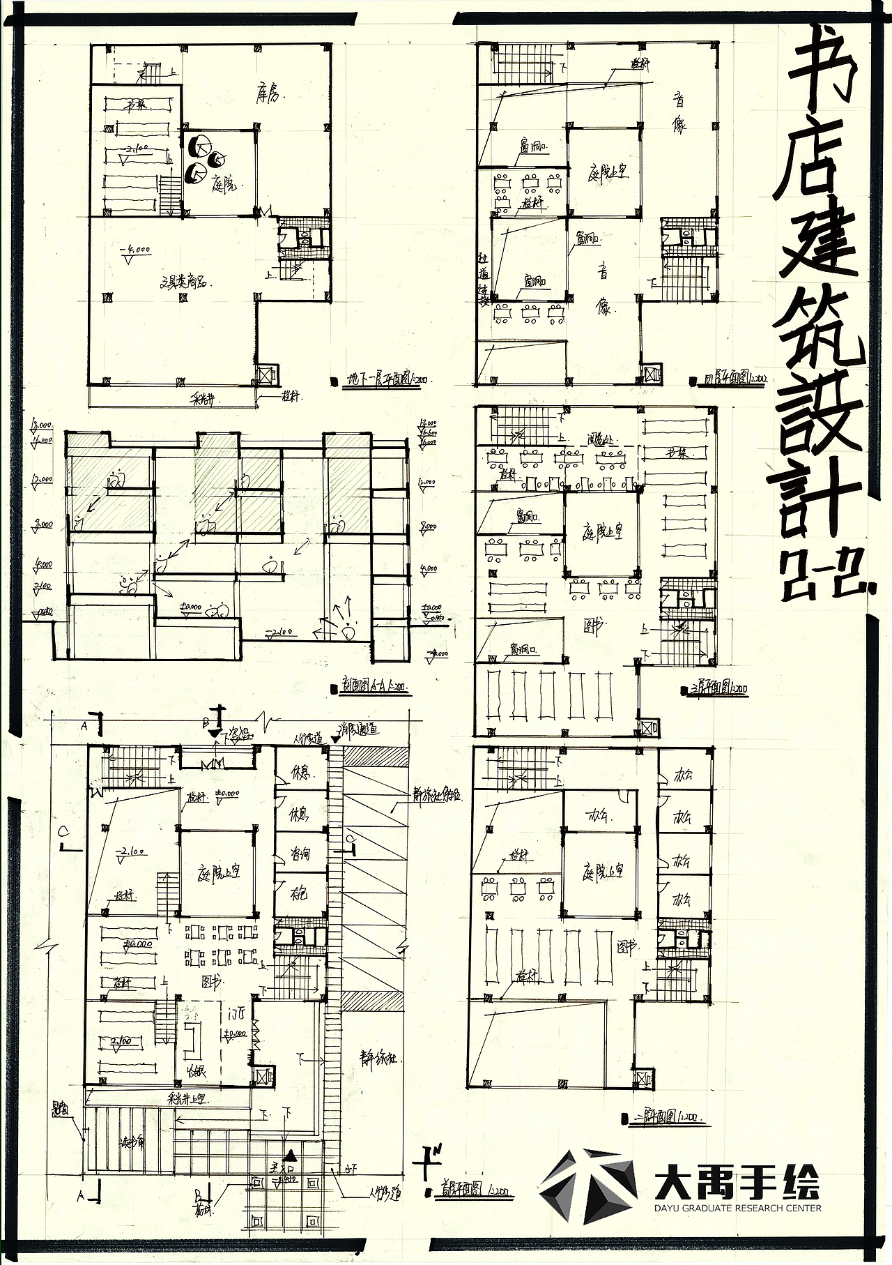 大禹手绘建筑快题欣赏(合辑)