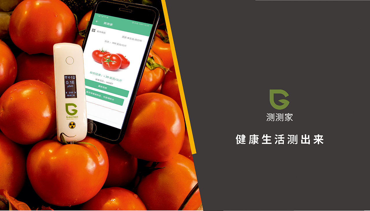 绿食宝-测测家APP宣传册