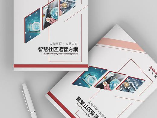 画册设计 智慧社区运营公司宣传手册