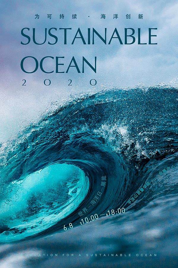 海洋日-3（图ZMjM5NTQ4NTIw） - 海报 - 站酷设计师Z66011371原创素材 - 站酷ZCOOL