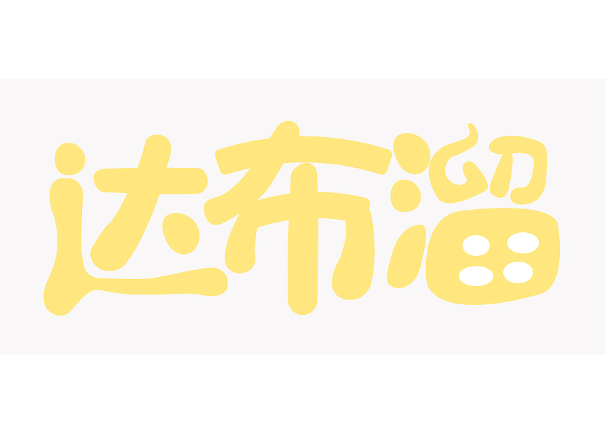 字体设计（图ZMjc1MzkxODI4） - 字体/字形 - 站酷设计师程妍妍原创素材 - 站酷ZCOOL