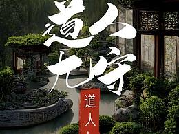 《云笈七签》之九守图