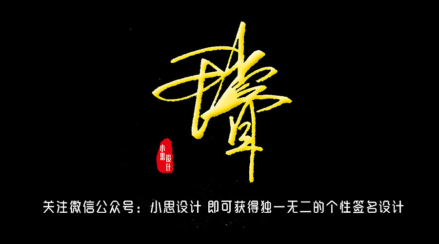 九款土豪金的艺术签名