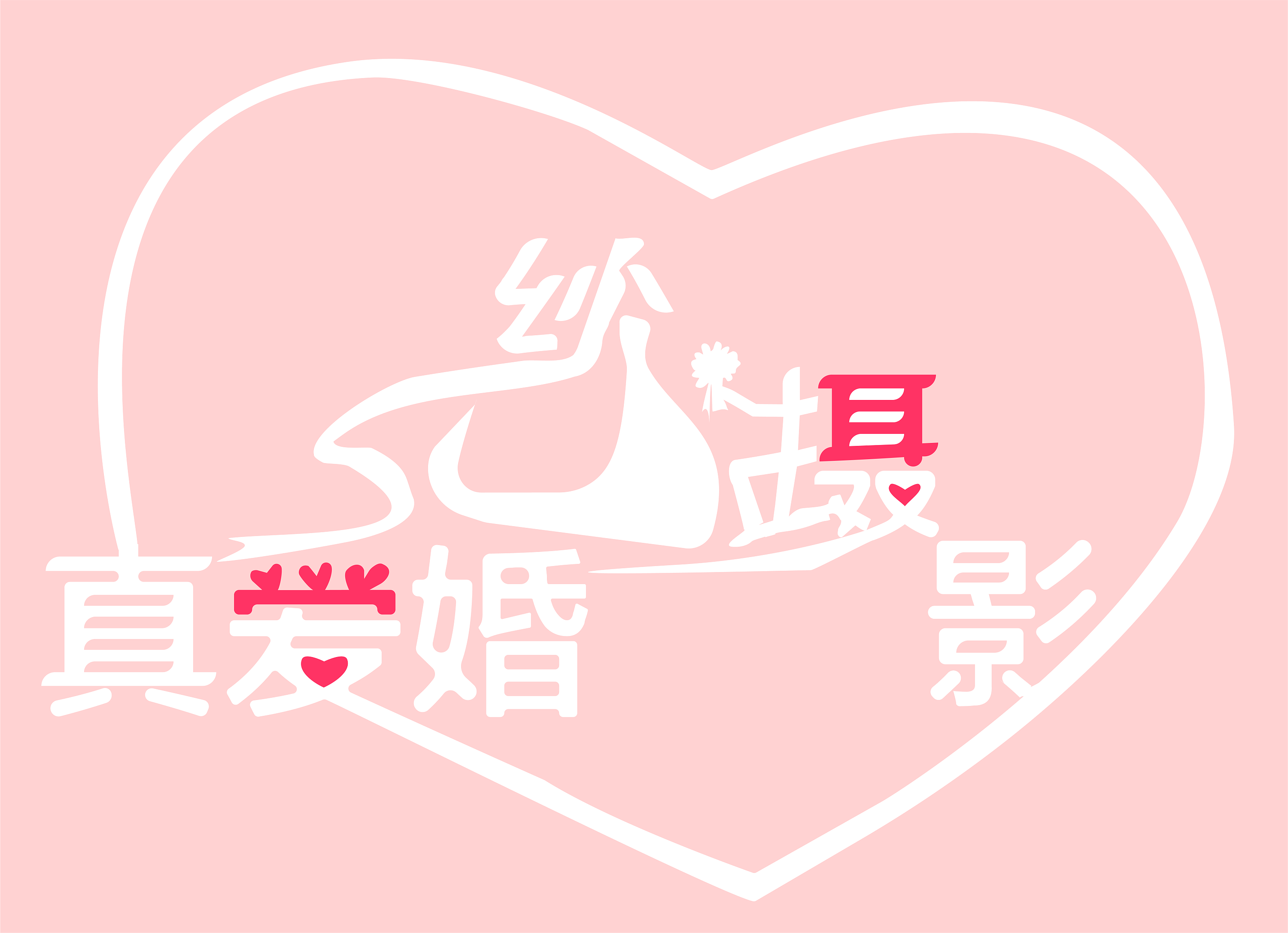 艺术字设计(婚纱)