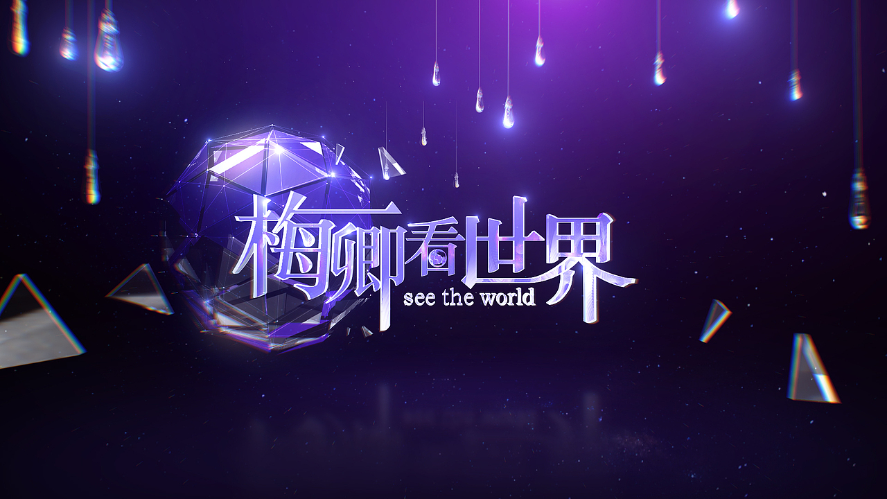 众多飞机稿之梅卿看世界