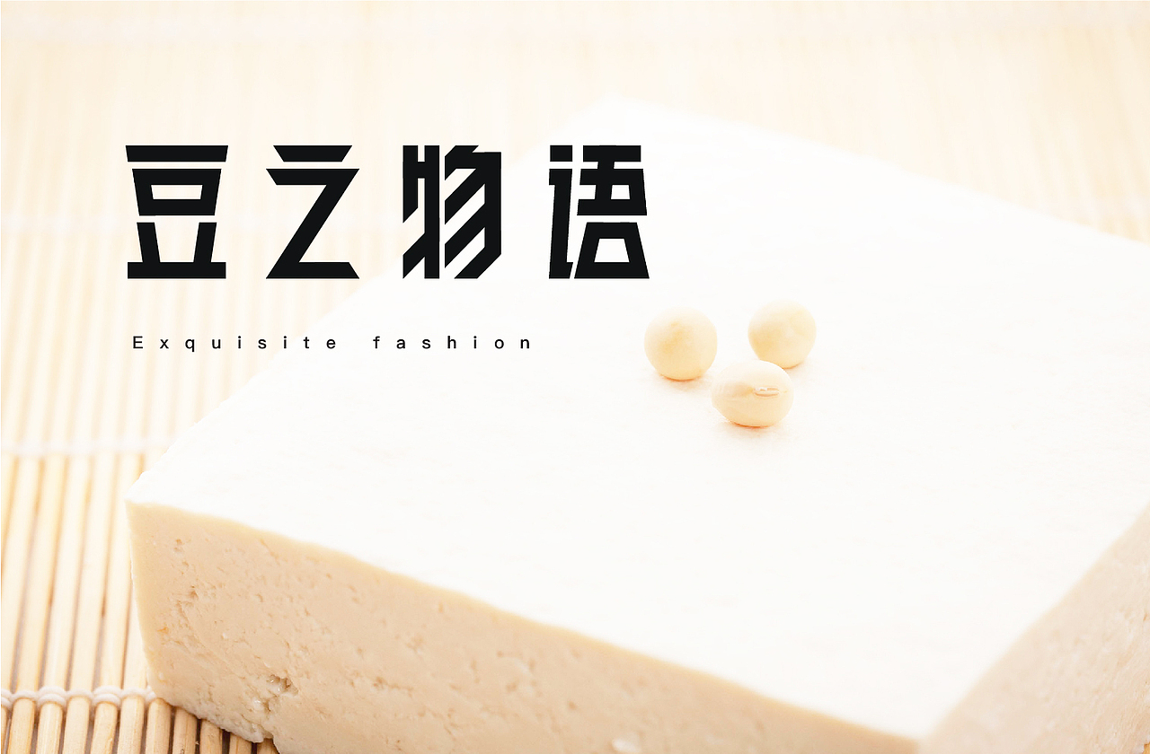 豆之物语品牌设计（图ZMTIzNDg3Mzk2） - 品牌 - 站酷设计师佐设计原创素材 - 站酷ZCOOL