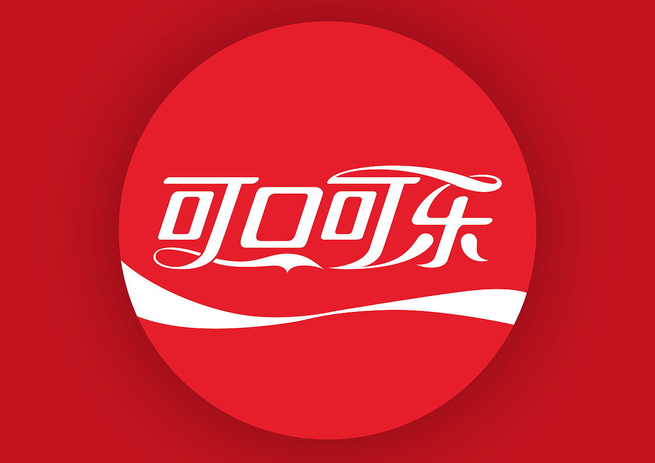 可口可乐logo设计练习