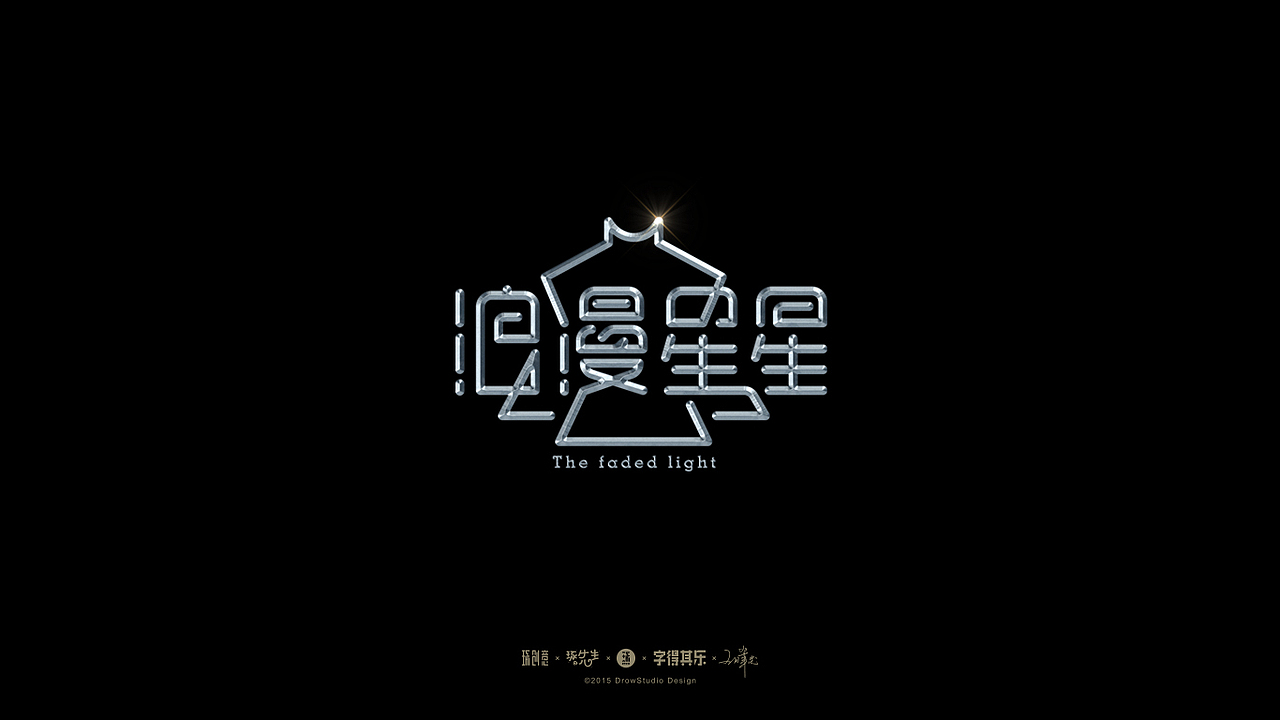 字得其乐/字体设计/2017年8~9月(图ZOTYwMDE2OTI=) - 字体/字形 - 站酷设计师琢字先生原创素材 - 站酷ZCOOL