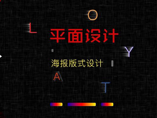 版式设计之海报的排版