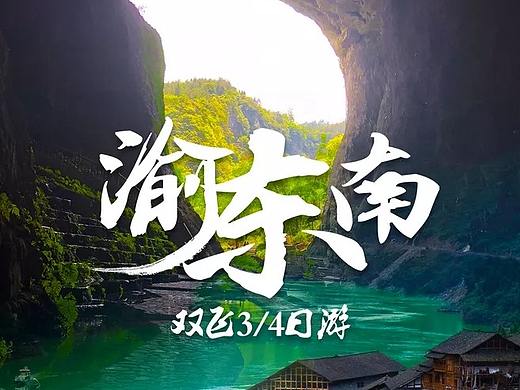 沙坡头 渝东南 旅游海报