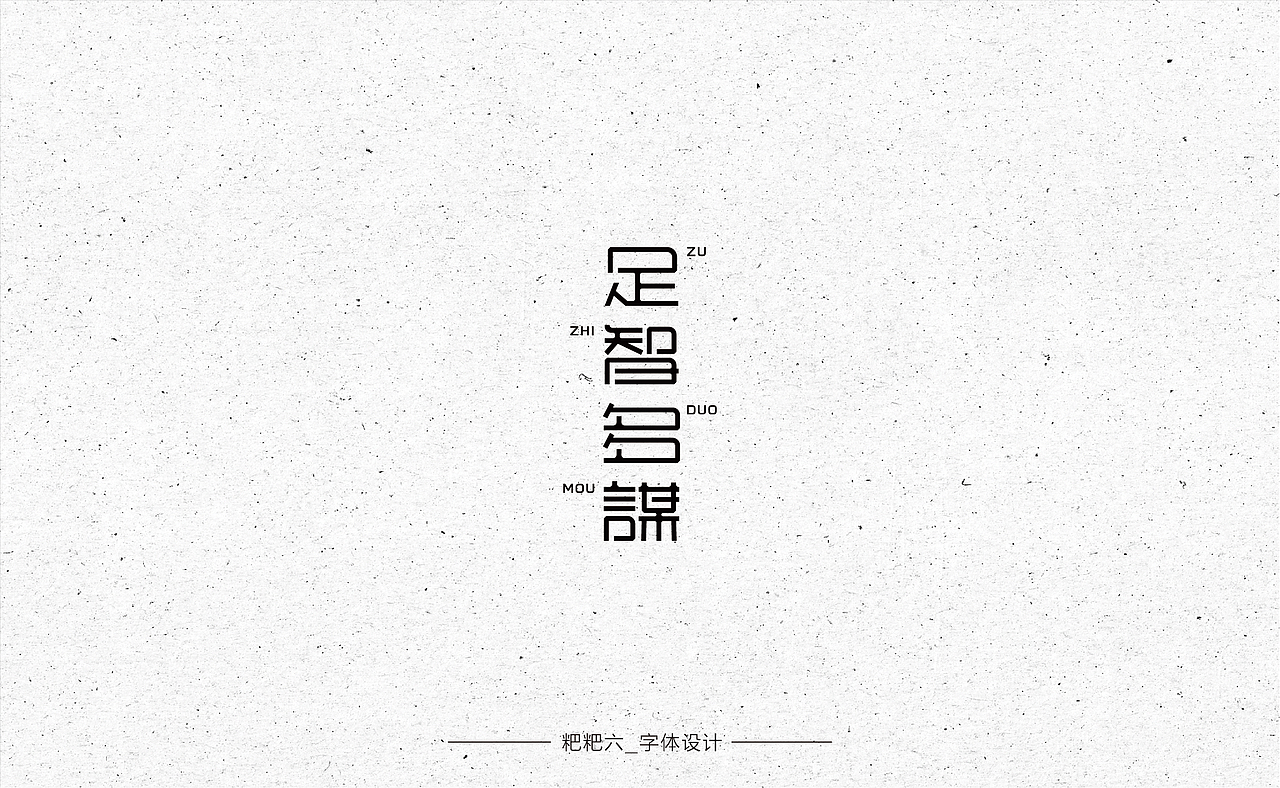 字体设计-四种字形/成语接龙