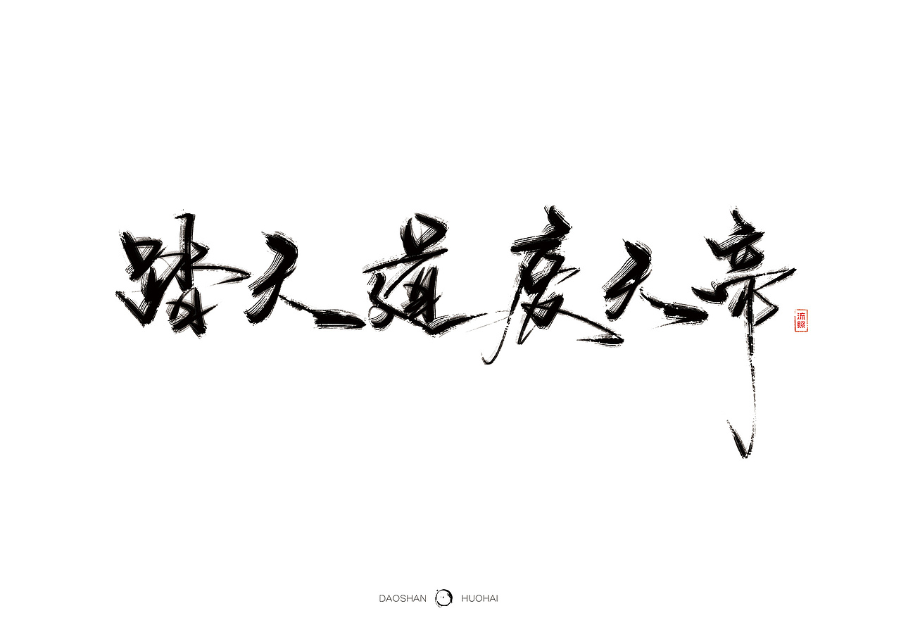 【手写】刀山火海-曾经挥笔写神话（图ZNjkwNzQxNTI=） - 字体/字形 - 站酷设计师流照原创素材 - 站酷ZCOOL