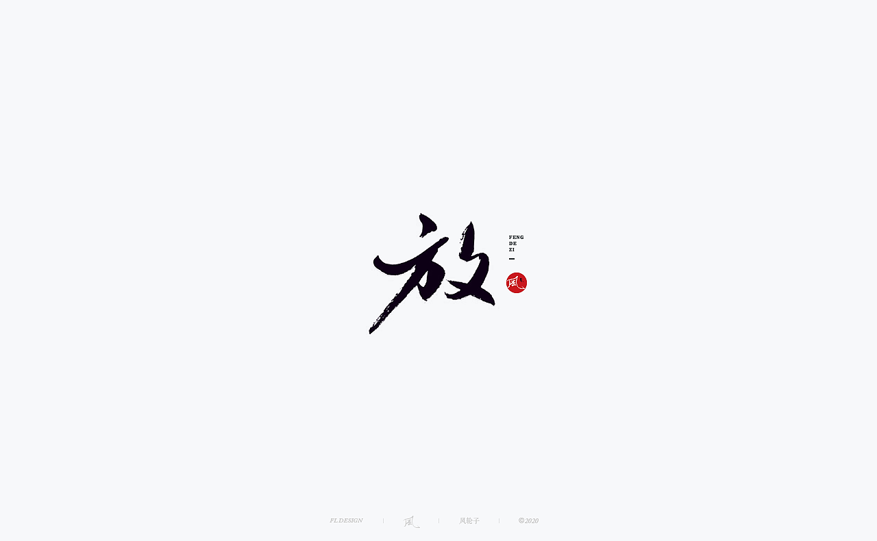 书法 书法字体（图ZMjM4NjM3MTIw） - 字体/字形 - 站酷设计师风轮子国潮书法原创素材 - 站酷ZCOOL