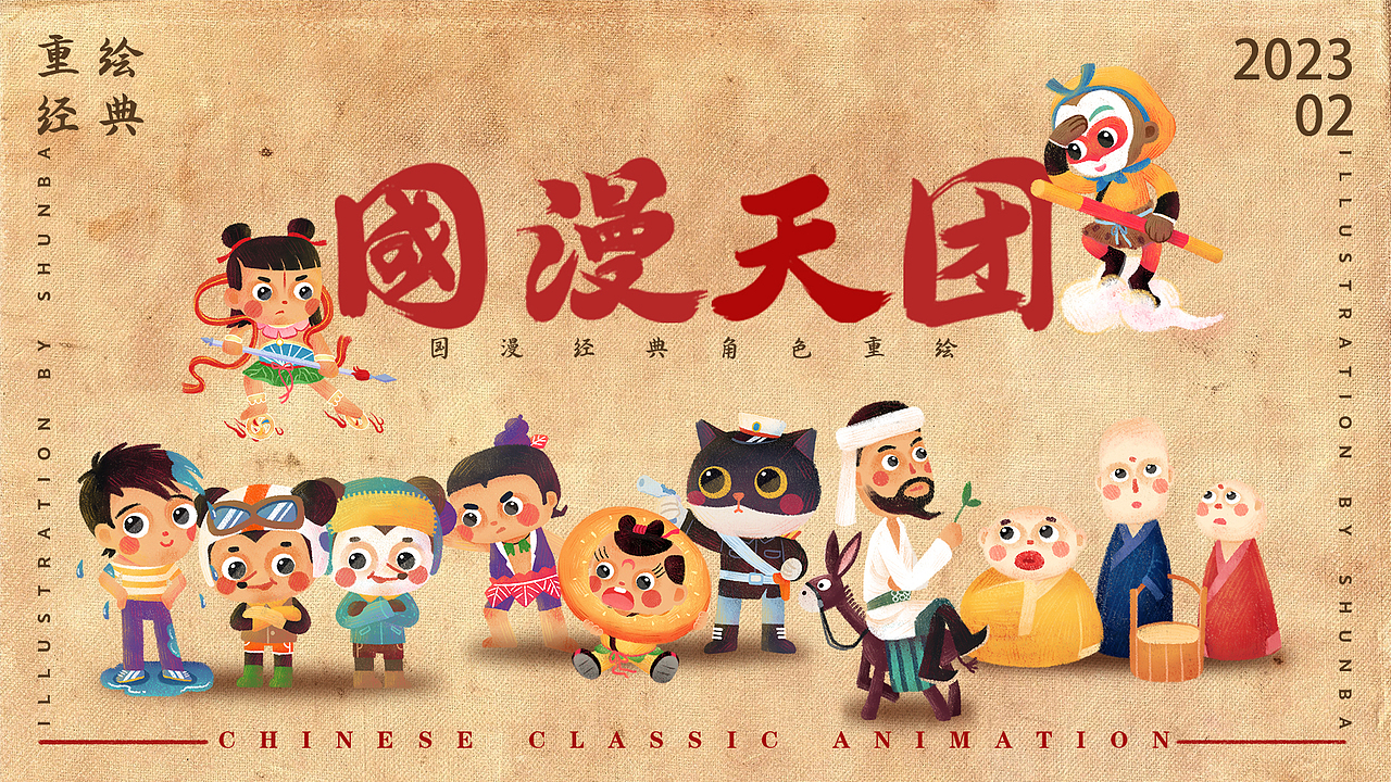 國漫天團(tuán)-中國經(jīng)典動(dòng)畫角色重繪（圖ZMzMwMjAyMzM2） - 繪本 - 站酷設(shè)計(jì)師舜八原創(chuàng)素材 - 站酷ZCOOL