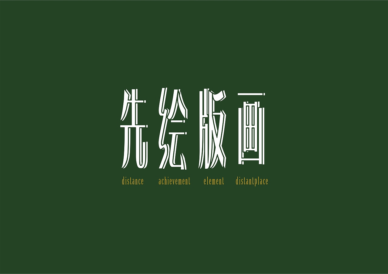 【一祁造字】恭宋体家族（图ZMzA1ODQ1NjYw） - 字体/字形 - 站酷设计师一祁造字原创素材 - 站酷ZCOOL