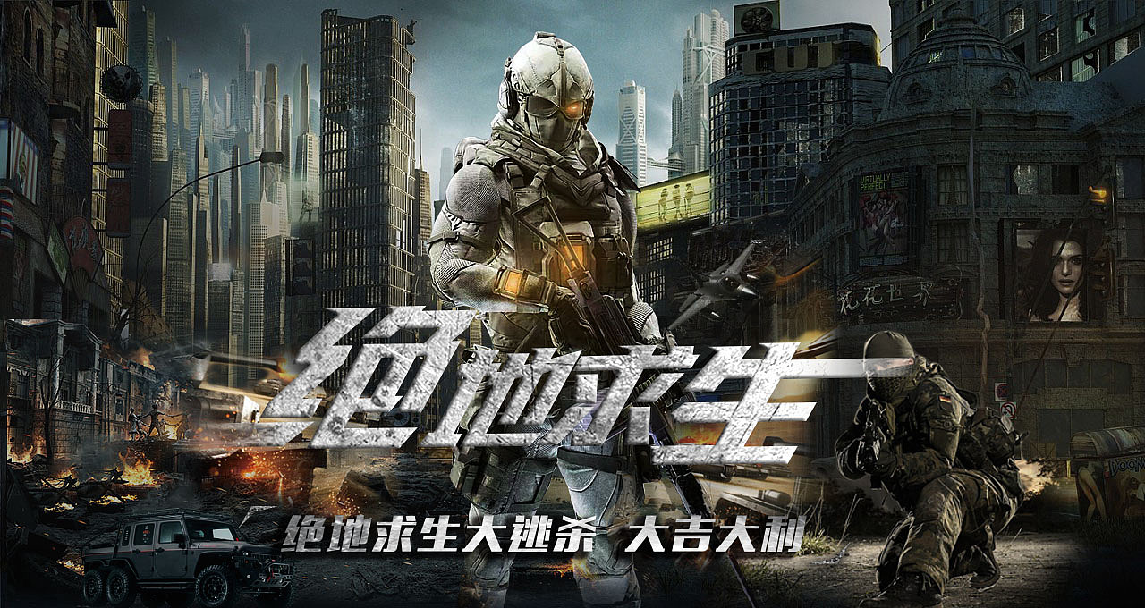 绝地求生海报（图ZMTExNTE5NzEy） - 海报 - 站酷设计师什么都不懂的小白原创素材 - 站酷ZCOOL