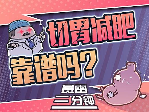 硬核的切胃减肥：为了瘦下来，把自己2/3的胃切掉