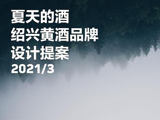 山阴路黄酒毕业设计 夏天的酒