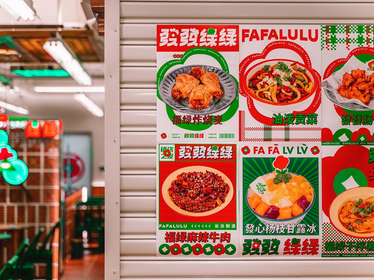 串串玩出FA!发发绿绿·串串香 品牌策划设计