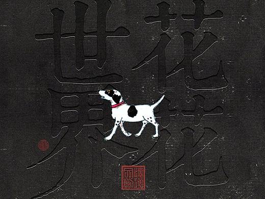 《花花世界》02 花花是只流浪狗