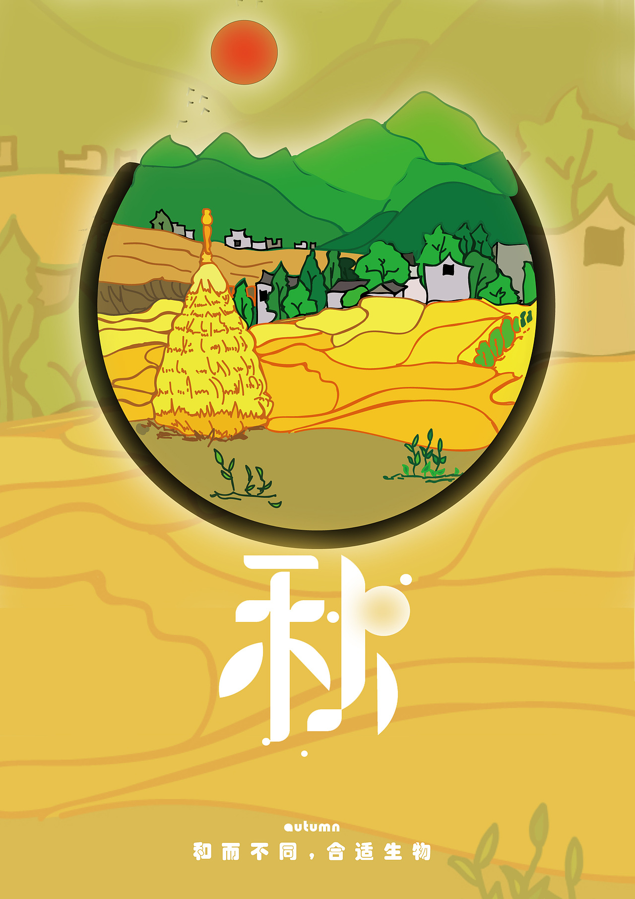 传统价值观系列文化宣导海报圆融四季