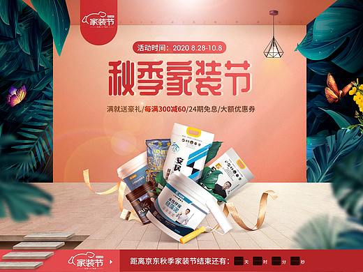 涂料丨秋季家装节专题页