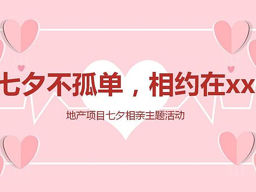 【活动方案】地产项目七夕相亲主题