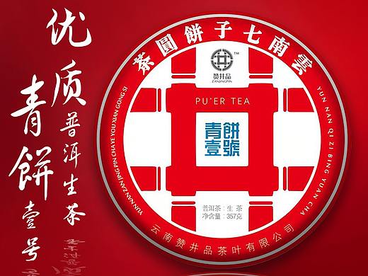 青饼壹号——普洱茶茶叶主图及详情页设计