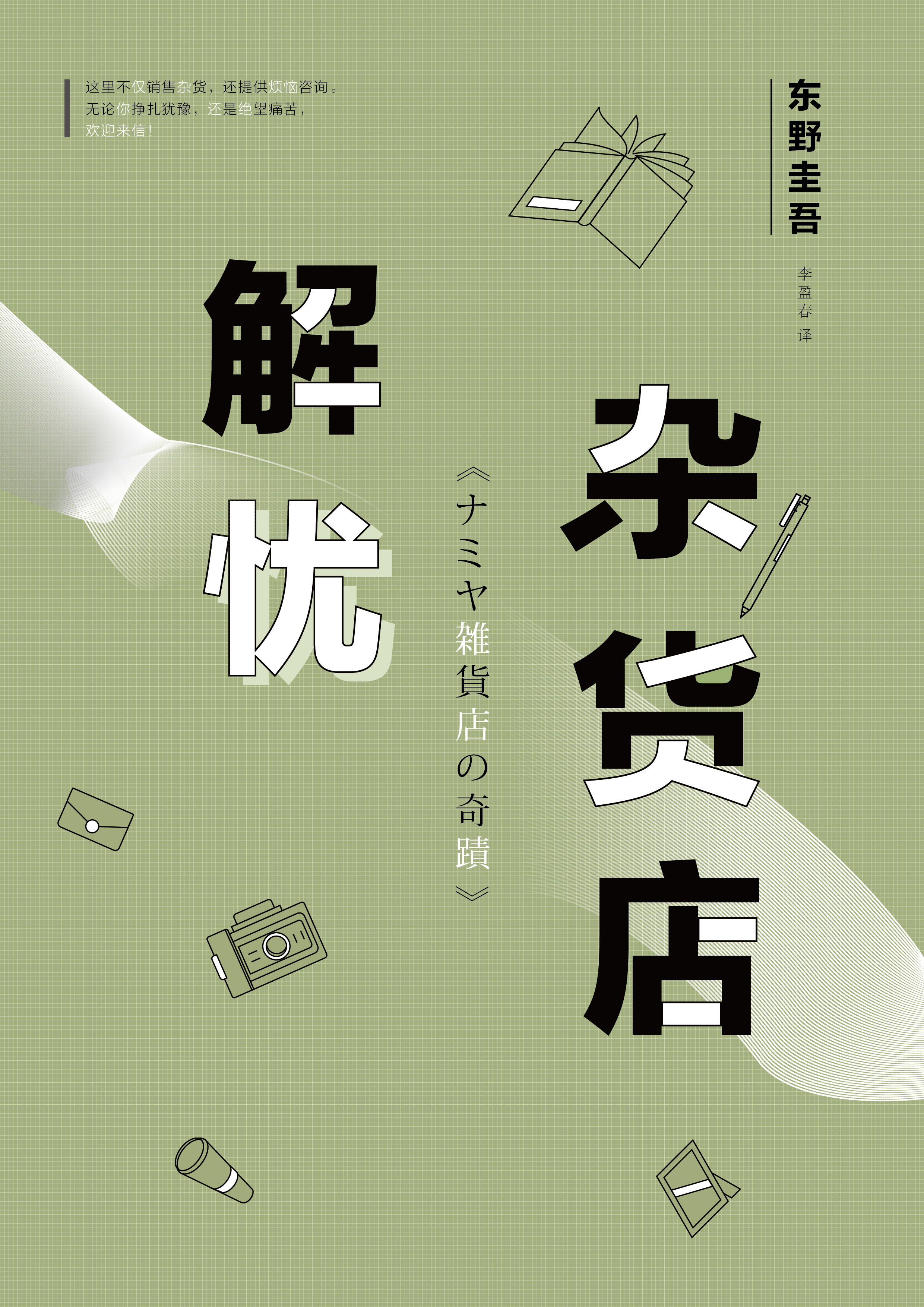 封面练习-《解忧杂货店》