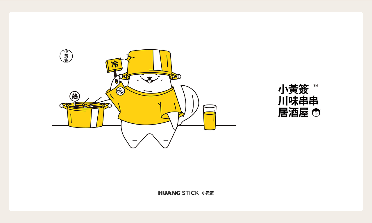 HuangStick 小黄签 川味串串居酒屋（图ZMTAzOTQyMzI4） - 品牌 - 站酷设计师DDD李超原创素材 - 站酷ZCOOL