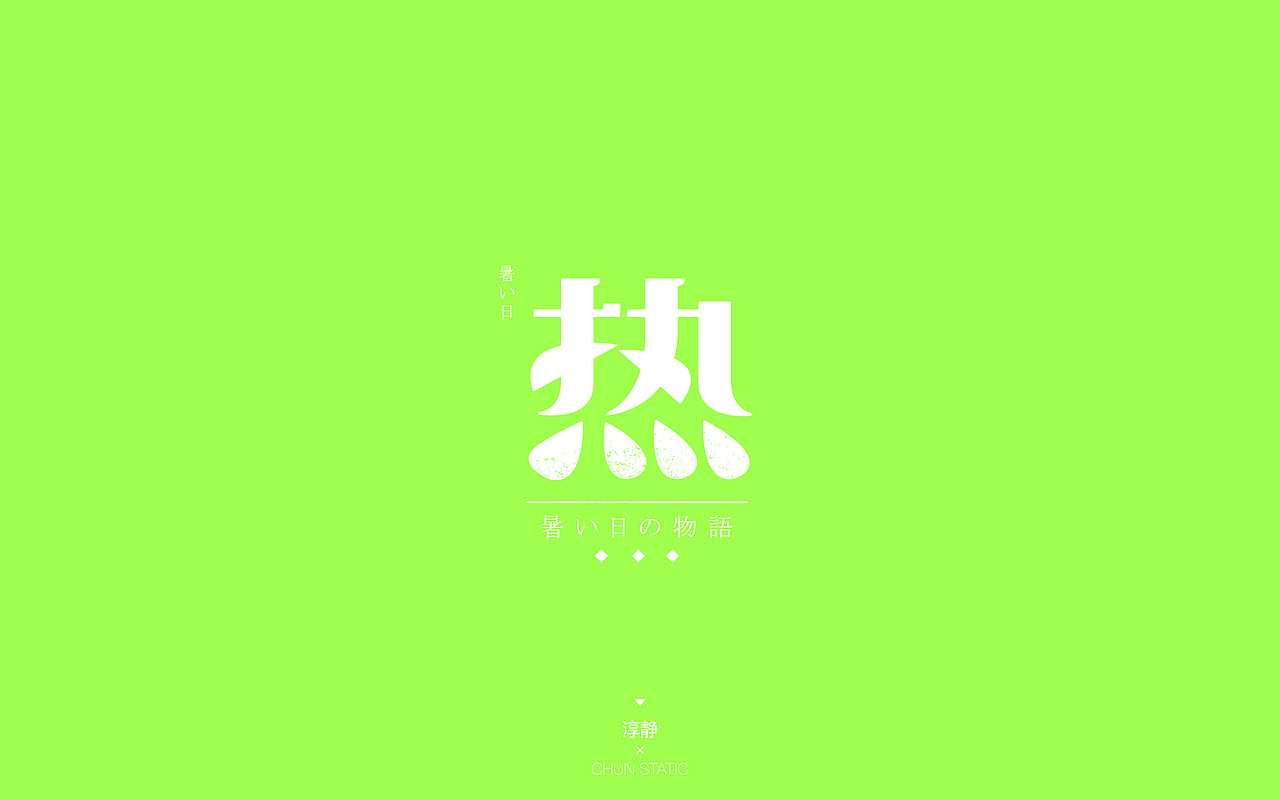 习/字体设计IV（图ZNzgwMzI1ODA=） - 字体/字形 - 站酷设计师淳静原创素材 - 站酷ZCOOL
