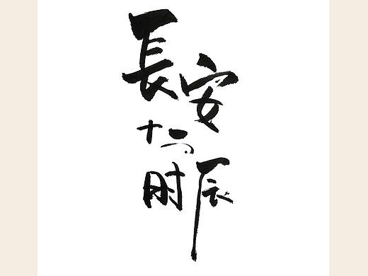 手写《长安十二时辰》