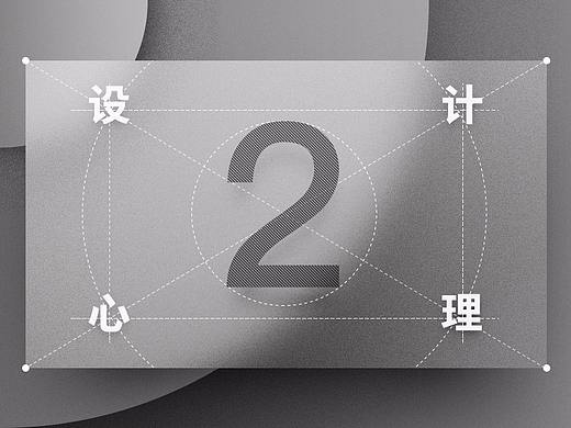 《设计师要懂心理学》读后联想——第二章：人如何阅读