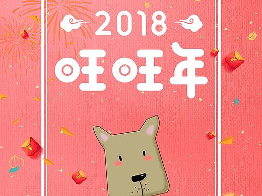 2018旺旺旺