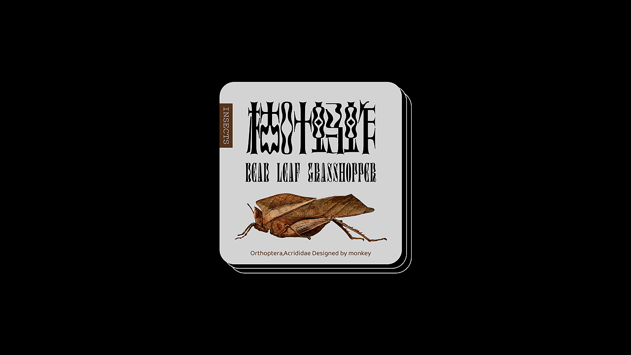 字体设计-年终总结（图ZMjgzNDc1NTQw） - 字体/字形 - 站酷设计师猴子字体设计原创素材 - 站酷ZCOOL
