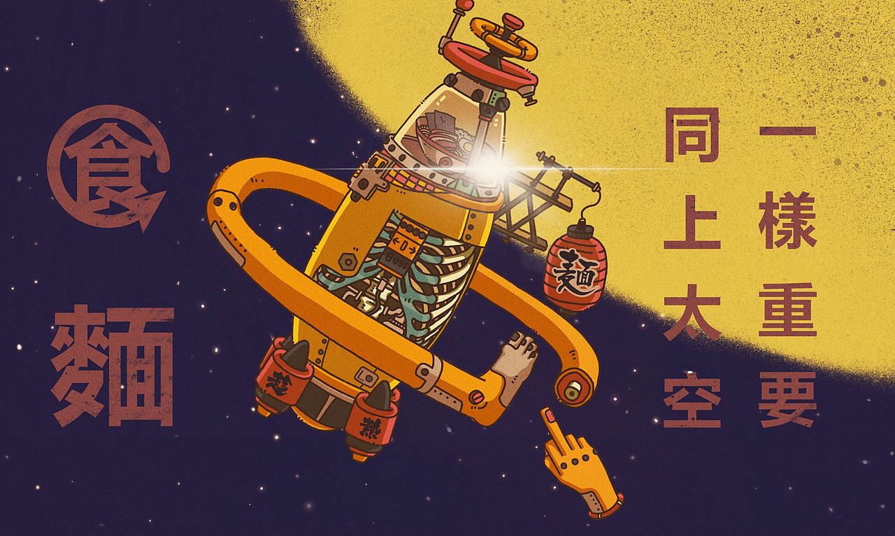 吃面和上太空一样重要（图ZMTM0NTE4NTgw） - 创作习作 - 站酷设计师做产品的吴师傅原创素材 - 站酷ZCOOL
