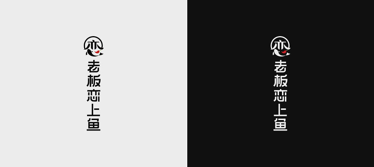 老板恋上鱼餐饮品牌系统性创新升级（图ZMTQ5MzgyODA4） - 品牌 - 站酷设计师琅旌zgx原创素材 - 站酷ZCOOL