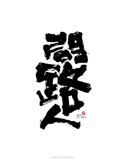 手写字体