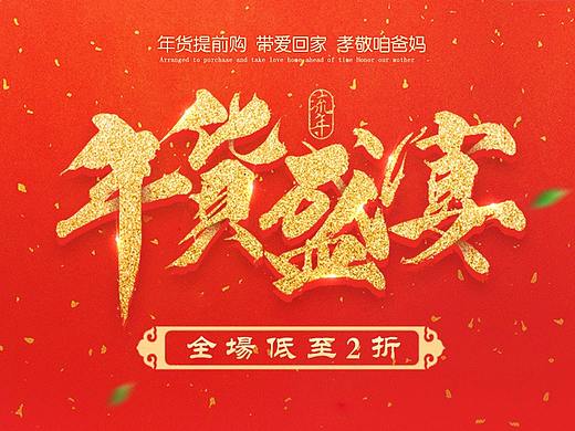 電商-年貨節(jié)專題首頁(yè)新年頁(yè)面（個(gè)人主頁(yè)-ZMjYwNDA1MDA=） - 電商 - 站酷設(shè)計(jì)師阿拉丁神燈C原創(chuàng)素材 - 站酷ZCOOL