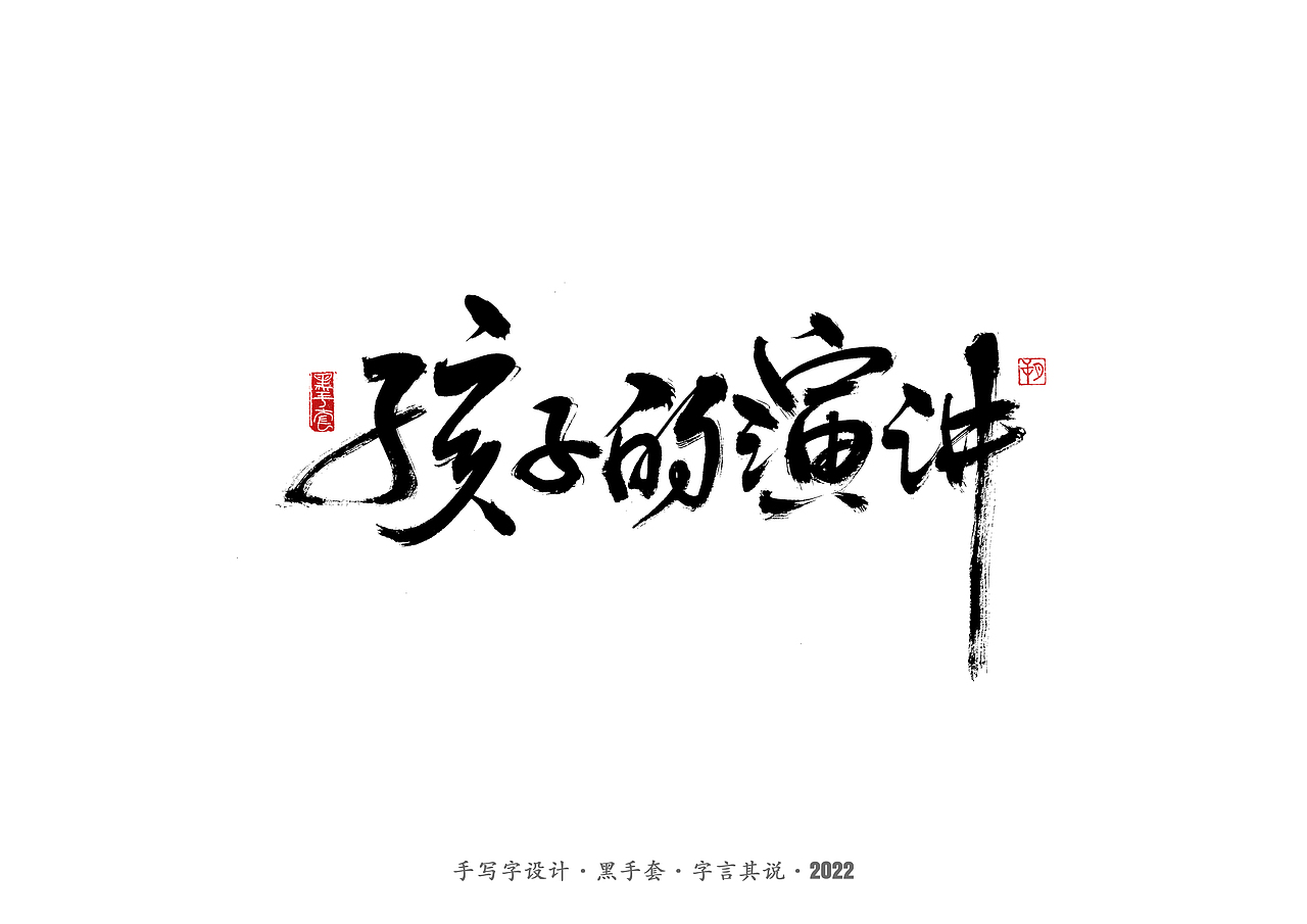 手写字 ·《萧红经典作品》（图ZMjg1ODQ3MTcy） - 字体/字形 - 站酷设计师字言其说原创素材 - 站酷ZCOOL