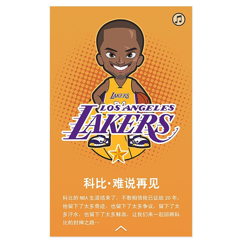 科比退役H5漫画《科比生涯简史》