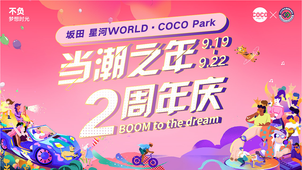 2020星河WORLD  2周年店庆主画面