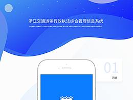 浙江交通運輸行政執(zhí)法綜合管理信息系統(tǒng)