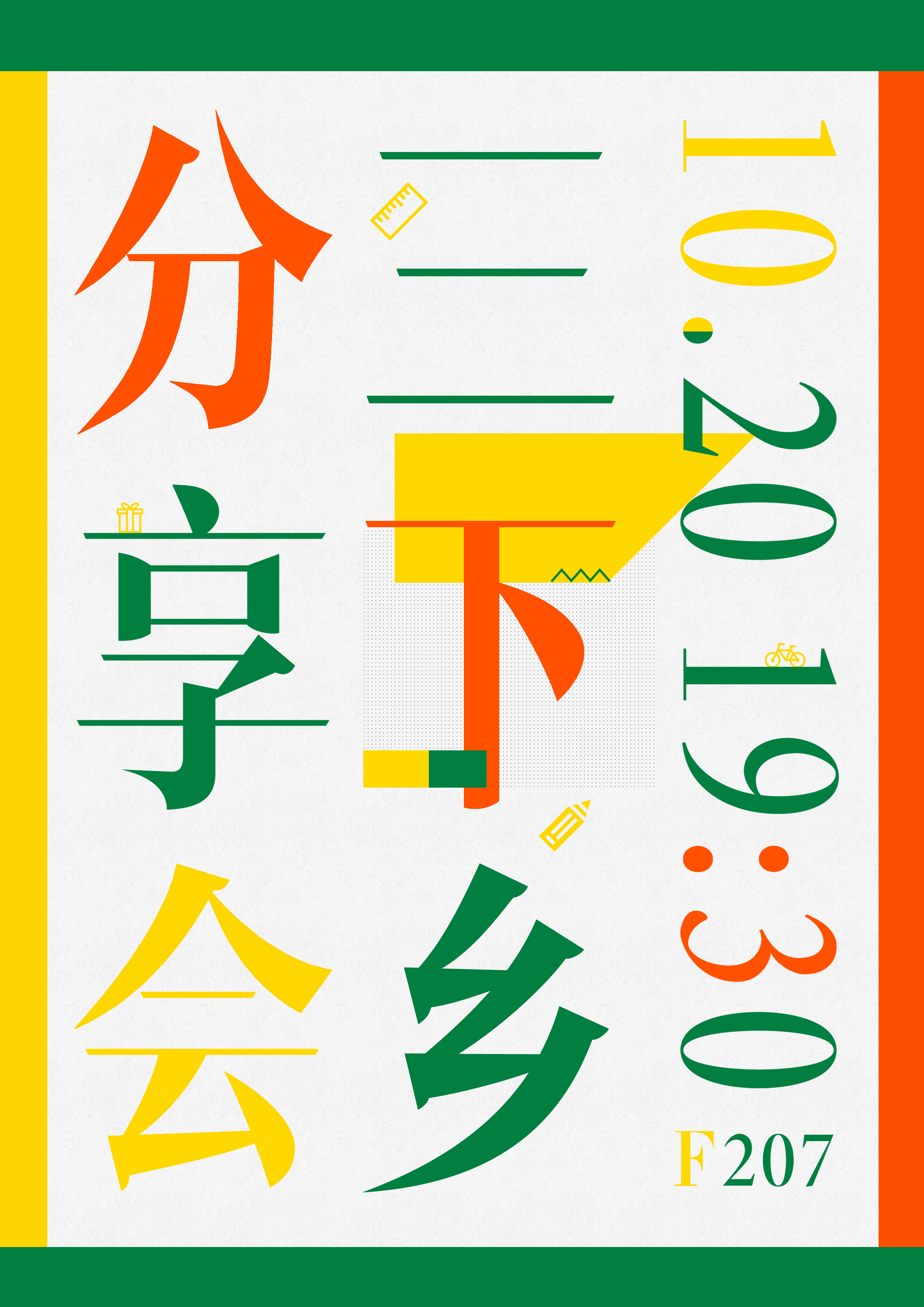 校园三下乡分享会海报