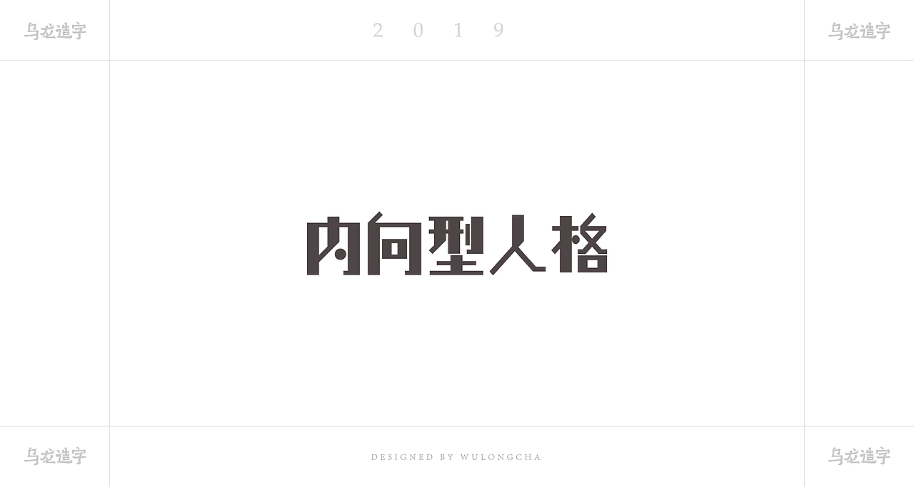 内向型人格