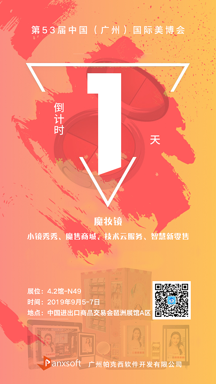 第53届中国(广州)国际美博会倒计时1天!